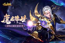 《太古神王》新资料片“魔君降世”上线 新职业登场