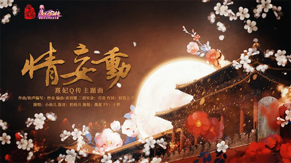 熹妃Q传2