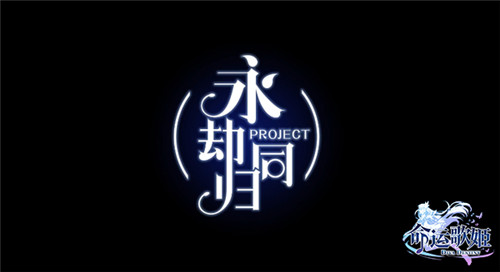 命运歌姬4