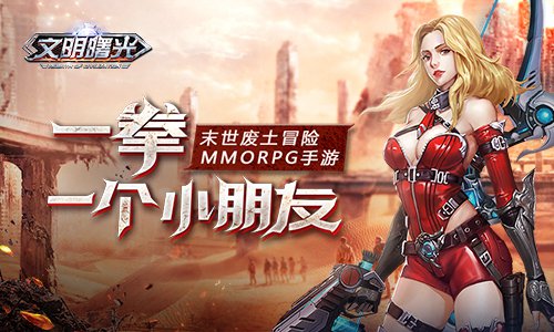 文明曙光