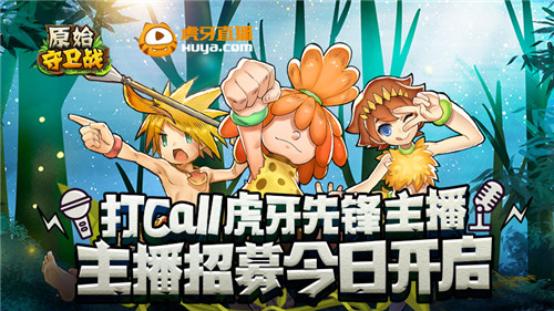 原始守卫战