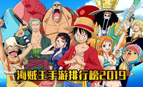 海贼王手游排行榜2019