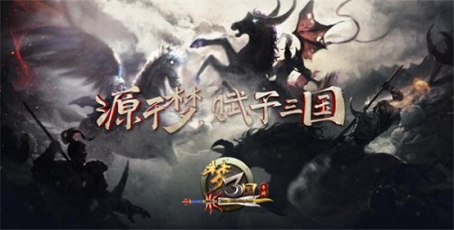 梦三国