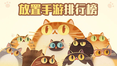 放置手游排行榜