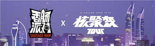 香肠派对5