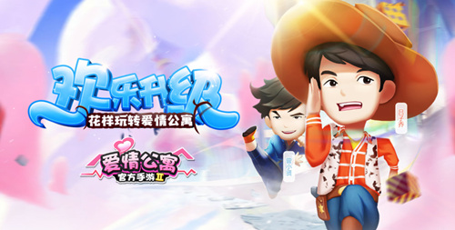 爱情公寓
