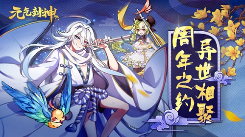 元气封神