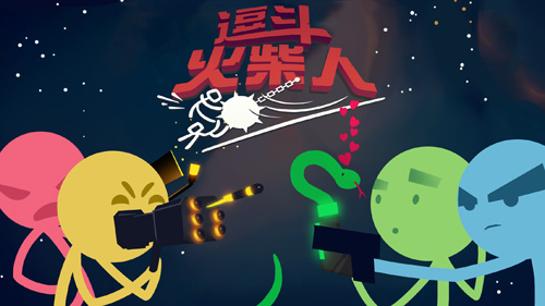 逗斗火柴人5