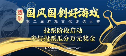 第二届国风国创好游戏评选大赛投票阶段启动，万元奖金等你瓜分