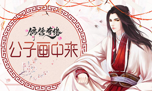 锦绣奇缘
