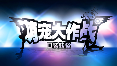 萌宠大作战：口袋妖怪5