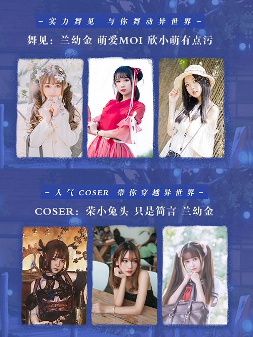 [coser、舞见、唱见参展名单图]