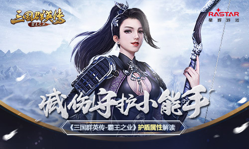 三国群英传：霸王之业
