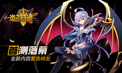 炎之轨迹
