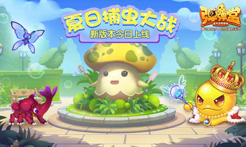 夏日捕虫大战，新版本今日开启