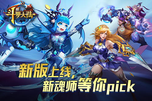 新斗罗大陆3