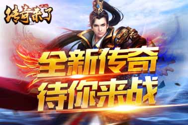 传奇来了3