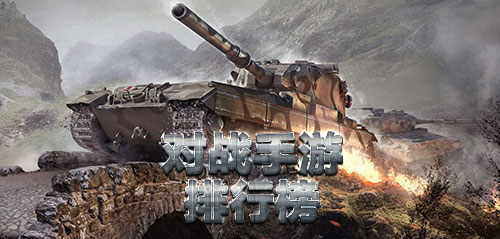 对战手游排行榜