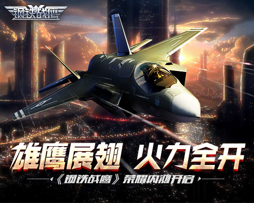 钢铁战鹰