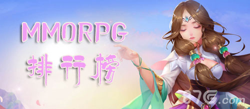 MMORPG手游排行榜