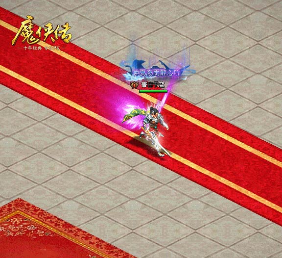 魔侠传2