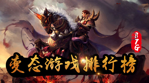 变态游戏排行榜