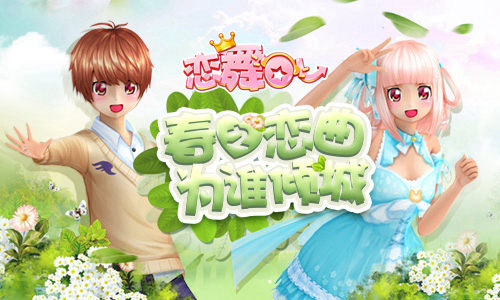 恋舞OL