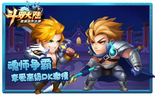 新斗罗大陆2