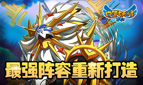 最强阵容重新打造