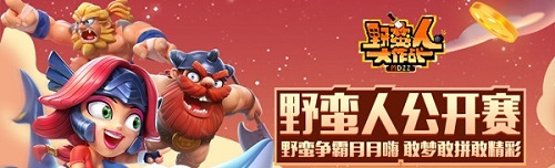 野蛮人大作战5