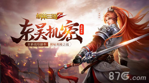 胡莱三国2