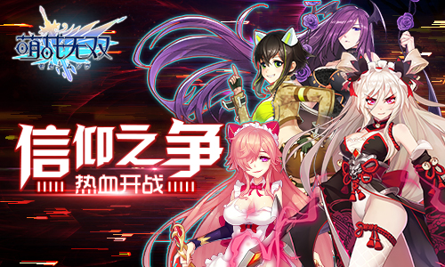 萌战无双2