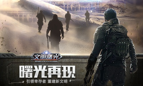 文明曙光2
