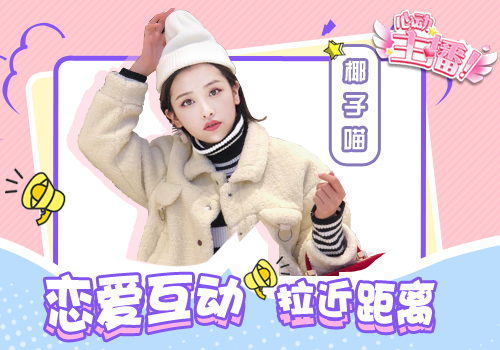 心动主播