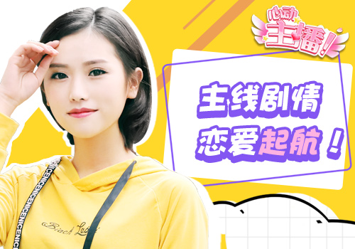 心动主播3