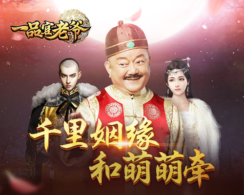 一品官老爷