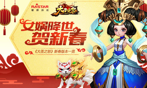 大圣之怒