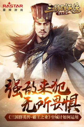 三国群英传-霸王之业