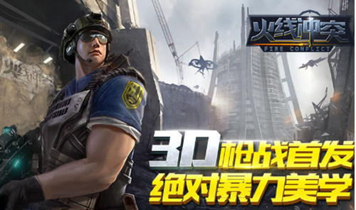 火线冲突2