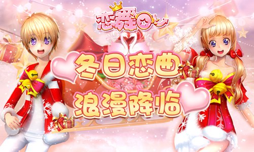 恋舞OL