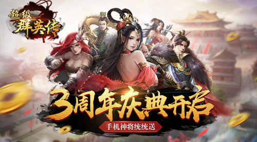 超级群英传