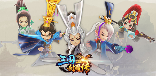 三国封魔录