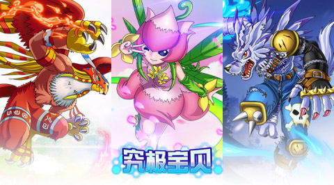 究极宝贝3