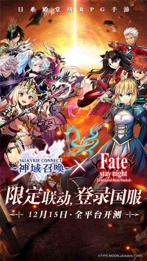 神域召唤与Fate/stay night[UBW]联动