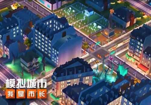 模拟城市我是市长