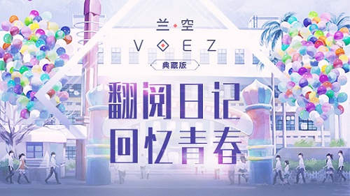 兰空VOEZ