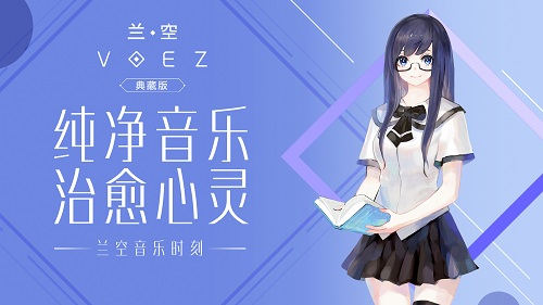 兰空VOEZ