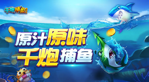 千炮捕鱼联网版