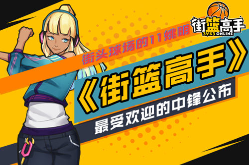 街篮高手