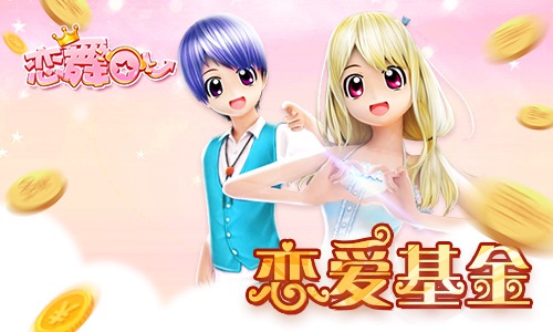 恋舞OL7